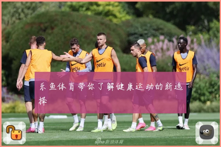 乐鱼体育带你了解健康运动的新选择