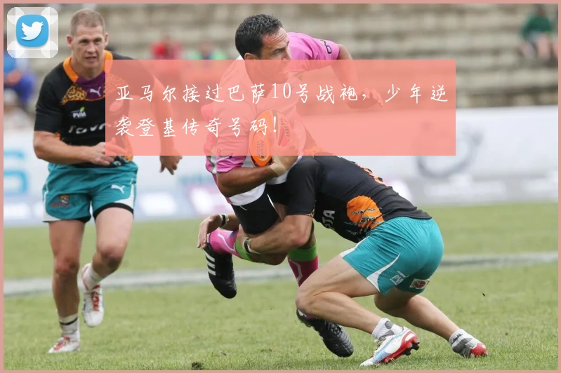 亚马尔接过巴萨10号战袍，少年逆袭登基传奇号码！