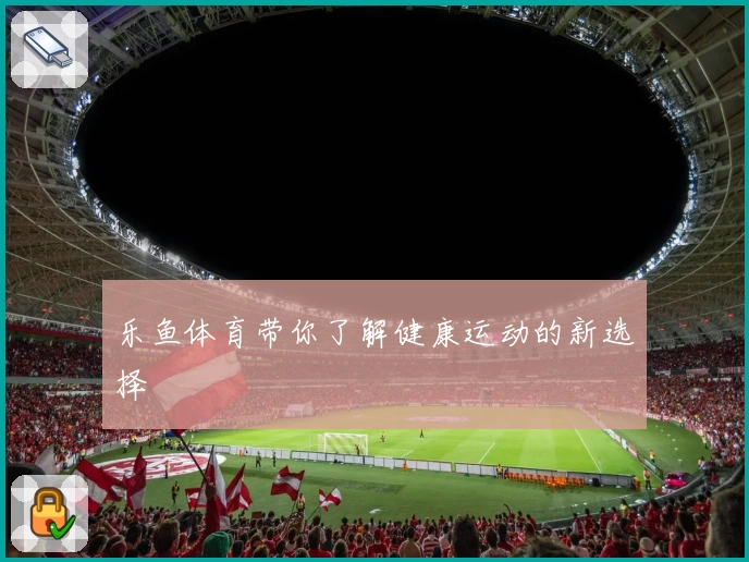 乐鱼体育带你了解健康运动的新选择