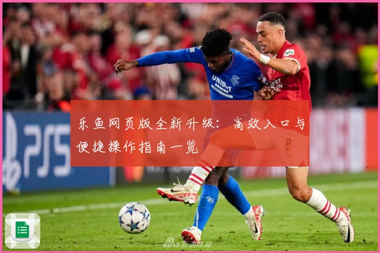 乐鱼网页版全新升级：高效入口与便捷操作指南一览
